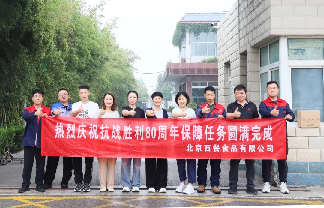 以匠心守初心！北京西餐圓滿(mǎn)完成抗戰(zhàn)勝利80周年供應(yīng)保障任務(wù)